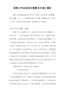 采购工作总结范文集聚【汇集8篇】