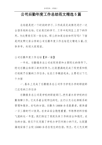 公司后勤年度工作总结范文精选5篇