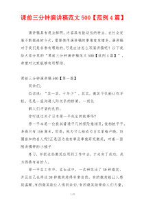 课前三分钟演讲稿范文500【范例4篇】