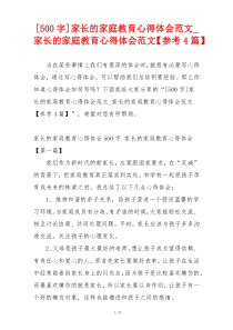 [500字]家长的家庭教育心得体会范文_家长的家庭教育心得体会范文【参考4篇】