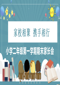 【PPT教学模板】小学二年级第一学期期末家长会附逐字稿