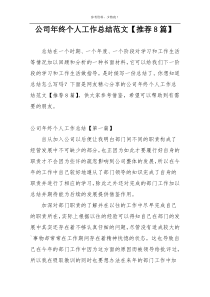 公司年终个人工作总结范文【推荐8篇】