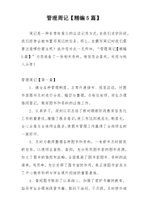 管理周记【精编5篇】