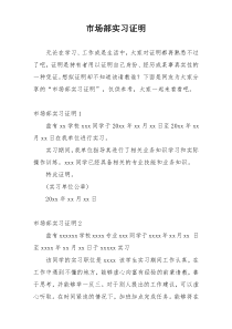 市场部实习证明