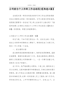 公司前台个人年终工作总结范文【热选8篇】