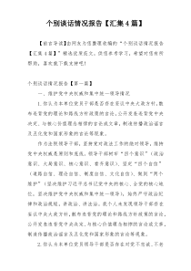 个别谈话情况报告【汇集4篇】