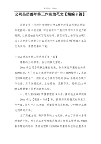 公司品质部年终工作总结范文【精编8篇】