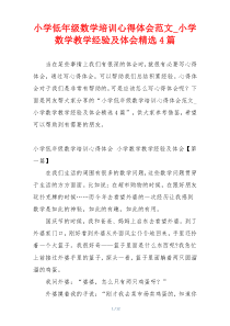 小学低年级数学培训心得体会范文_小学数学教学经验及体会精选4篇