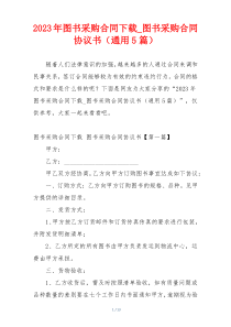 2023年图书采购合同下载_图书采购合同协议书（通用5篇）