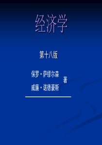 萨缪尔逊《经济学》第10章