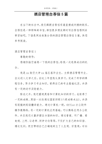 酒店管理自荐信5篇
