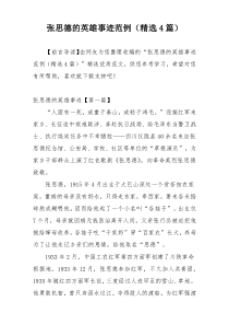 张思德的英雄事迹范例（精选4篇）