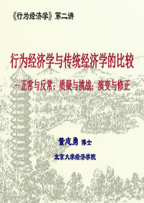 董志勇·行为经济学 第一章 实验