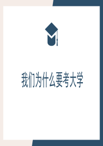 【PPT教学模板】我们为什么要考大学