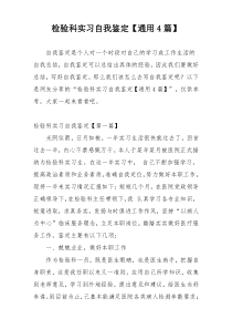 检验科实习自我鉴定【通用4篇】