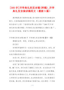 [300字]开学典礼的发言稿(样稿)_开学典礼发言演讲稿范文（最新5篇）