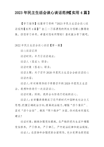 2023年民主生活会谈心谈话范例【实用4篇】
