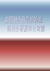 虚假财务的审核