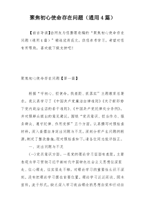 聚焦初心使命存在问题（通用4篇）