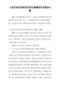 入党后如何发挥党员的先锋模范作用通用4篇