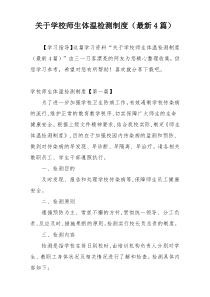 关于学校师生体温检测制度（最新4篇）