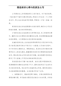 推选培训心得与收获怎么写