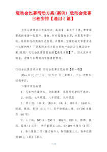 运动会比赛活动方案(案例)_运动会竞赛日程安排【通用5篇】