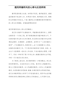 通用师德师风的心得与反思样例