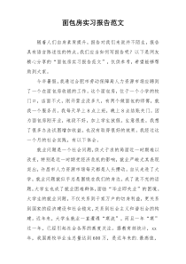 面包房实习报告范文