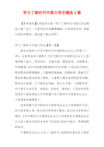 学习了新时代中国大学生精选4篇