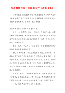 发展对象自我介绍简单大方（最新4篇）