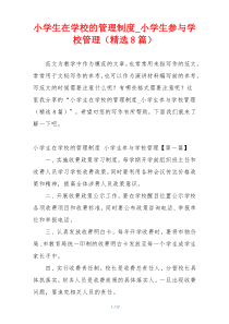 小学生在学校的管理制度_小学生参与学校管理（精选8篇）