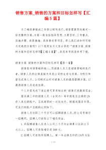 销售方案_销售的方案和目标怎样写【汇编5篇】
