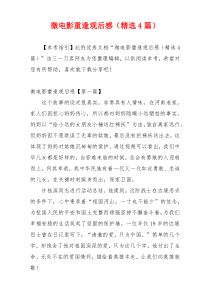 微电影重逢观后感（精选4篇）