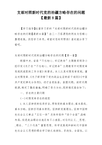 支部对照新时代党的治疆方略存在的问题【最新8篇】