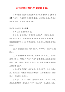 关于政审材料内容【精编4篇】