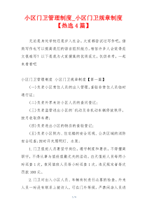 小区门卫管理制度_小区门卫规章制度【热选4篇】