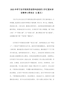 2023年学习在听取陕西省委和省政府工作汇报时讲话精神心得体会（2篇文）