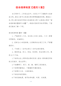 宿舍规章制度【通用5篇】