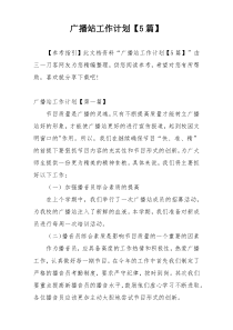 广播站工作计划【5篇】