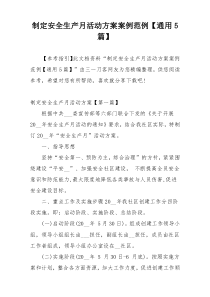 制定安全生产月活动方案案例范例【通用5篇】