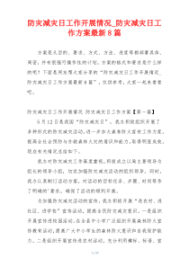 防灾减灾日工作开展情况_防灾减灾日工作方案最新8篇