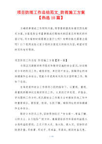 项目防雨工作总结范文_防雨施工方案【热选10篇】