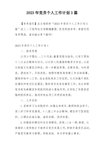 2023年党员个人工作计划3篇