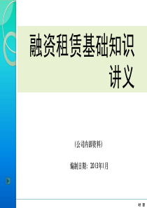 融资租赁基础知识讲义(新编)
