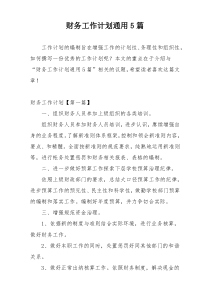 财务工作计划通用5篇