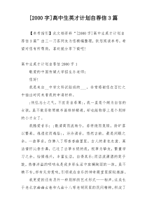 [2000字]高中生英才计划自荐信3篇