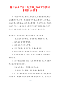 种业安全工作计划方案_种业工作要点【范例10篇】