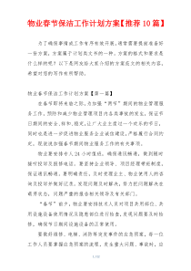 物业春节保洁工作计划方案【推荐10篇】