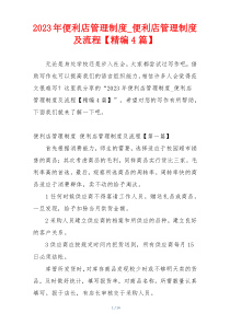 2023年便利店管理制度_便利店管理制度及流程【精编4篇】